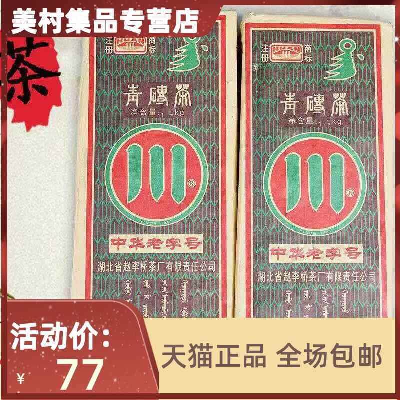 内蒙古砖茶湖北赵李桥川字茶叶砖1500g熬奶茶专用黑茶边销青砖茶