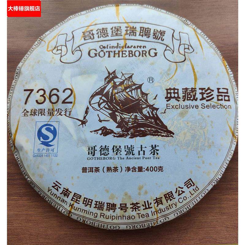 哥德堡号古茶瑞聘号7362老熟茶发酵云南七子饼茶高级网红400克