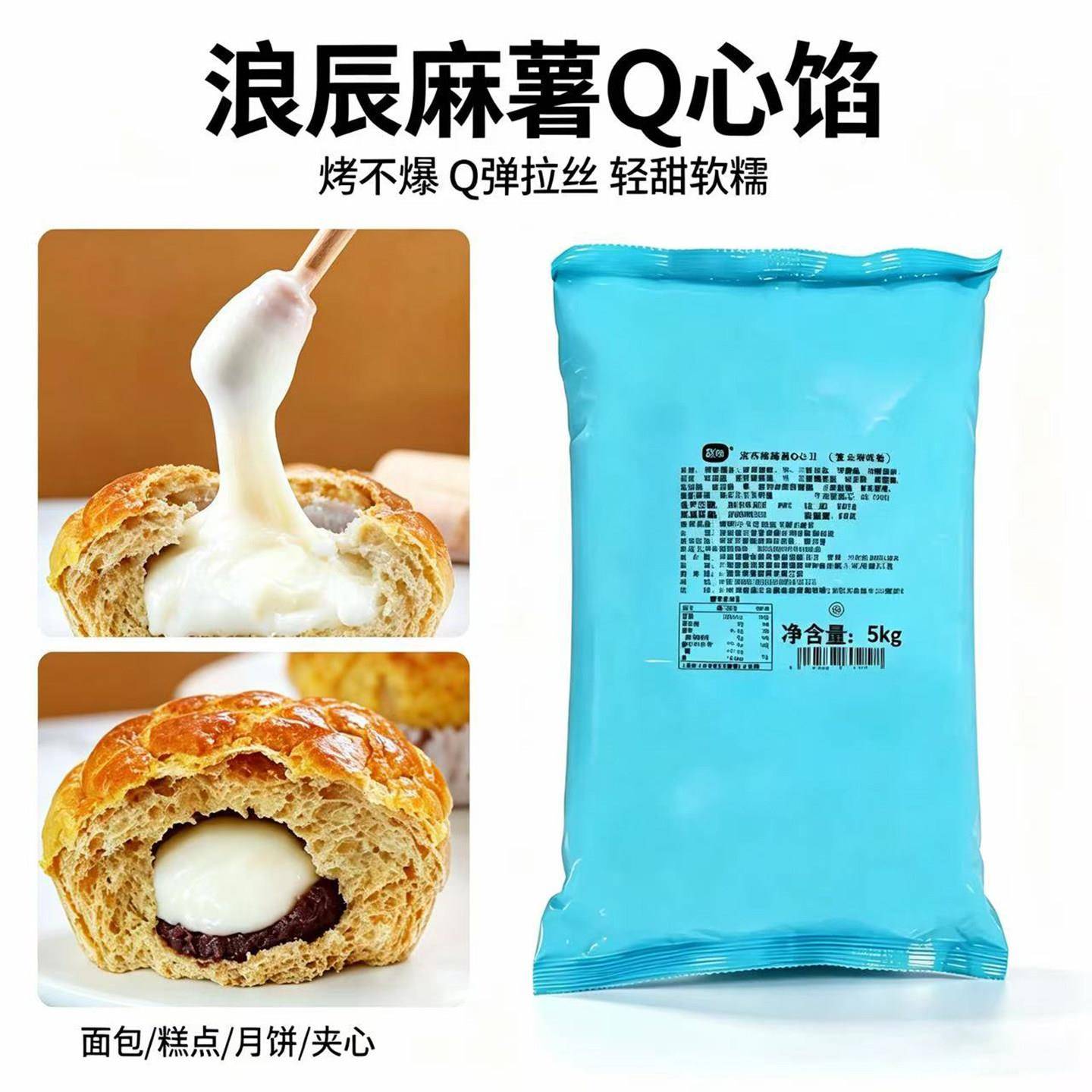 新品浪辰Q心麻薯馅5kg耐烤不爆拉丝馅月饼蛋黄酥夹心馅料糕点饼干