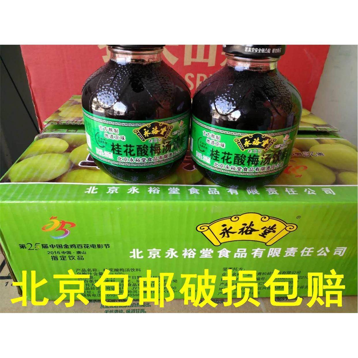 永裕堂桂花玻璃瓶酸梅汤饮料 老北京300ml*12瓶餐饮 聚餐多省包邮
