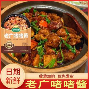 老广啫啫酱懒人广式煲底料酱鸡煲调味酱腌料黄焖酱调料袋装嘟嘟煲