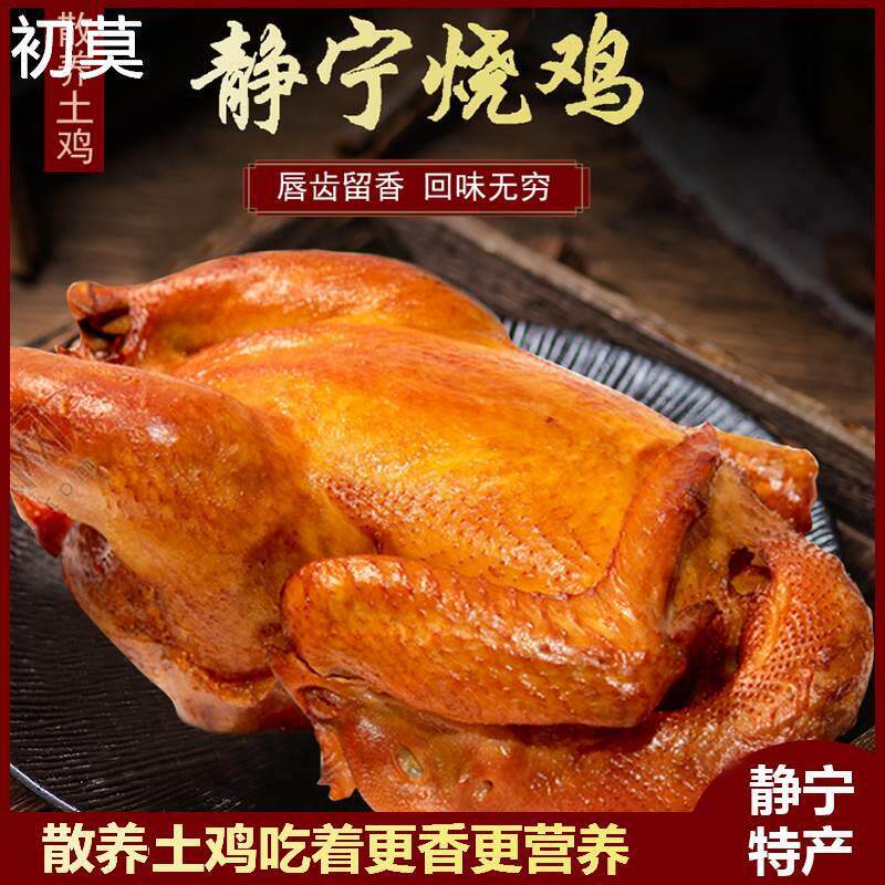 正宗静宁土烧鸡整只鸡即食