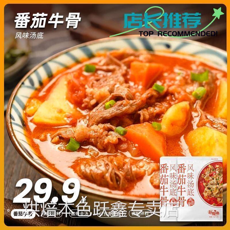 新食神番茄牛骨浓汤底真牛骨熬制高汤料包家用调料番茄肥牛调味酱