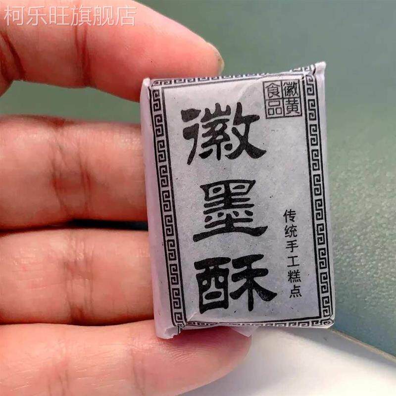 徽黄徽墨酥正宗古法制作顶
