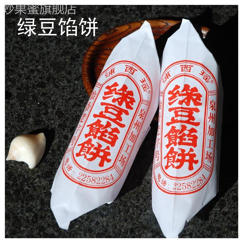 买5封包邮/泉州正宗浦西瑶 传统手工绿豆馅饼/180克5个