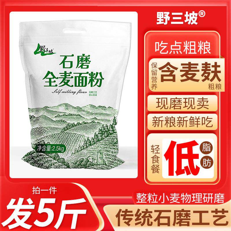 5斤纯全麦面粉全麦粉含麸