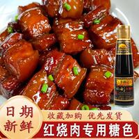 红烧肉专用糖色李锦记正宗红烧汁专用炒糖色调味料家用酱汁红烧料