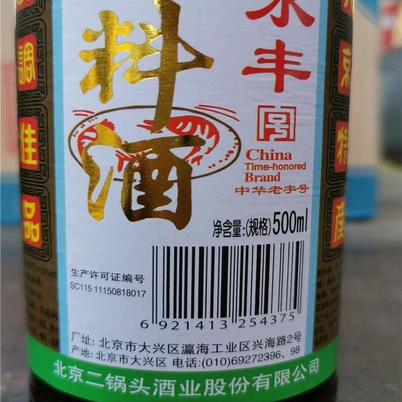 北京特产永丰料酒烧烤烹调做鱼炒菜熟食红烧500