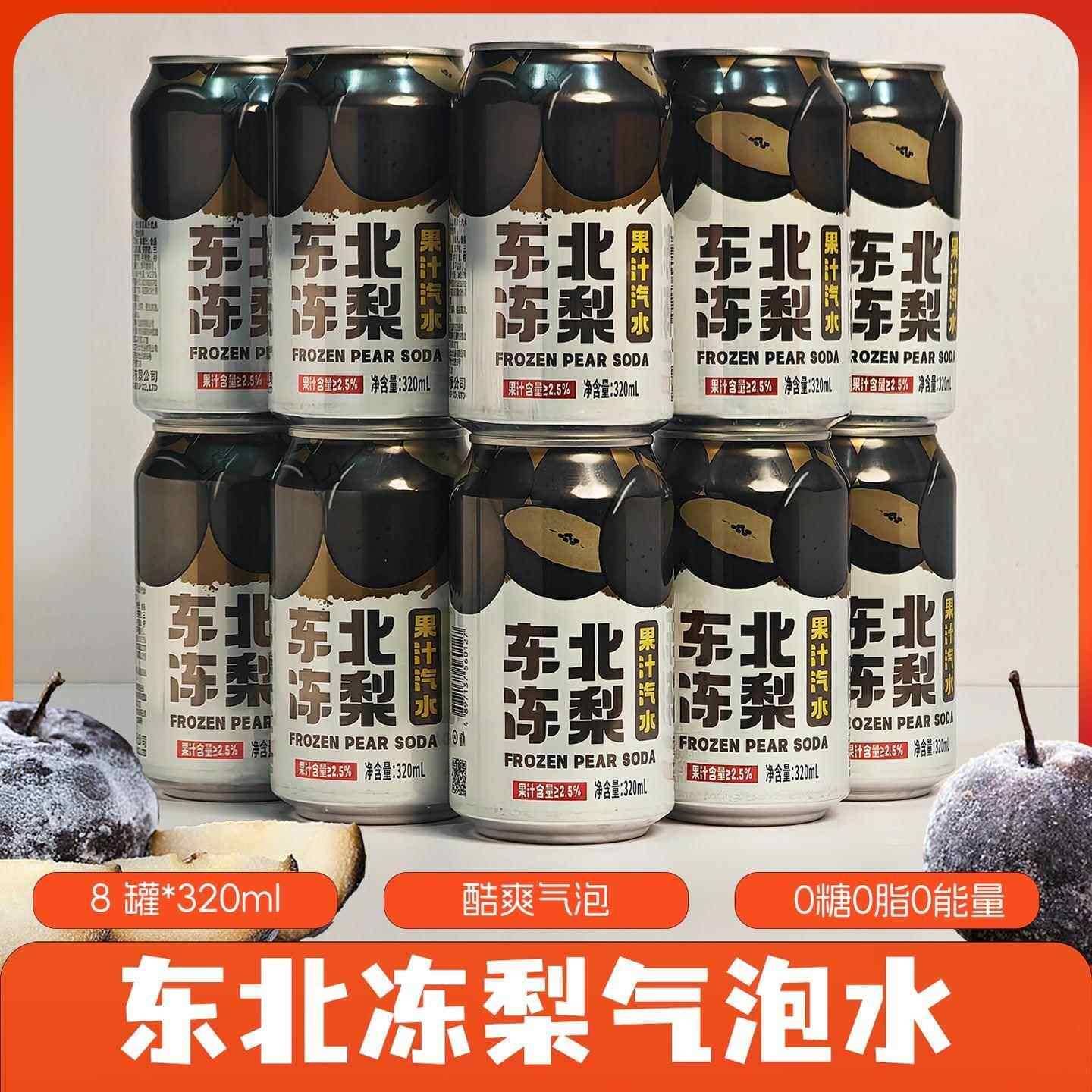 正宗东北冻梨汽水果汁0糖0脂碳酸饮料冻梨汁饮料汽泡水官方旗舰店