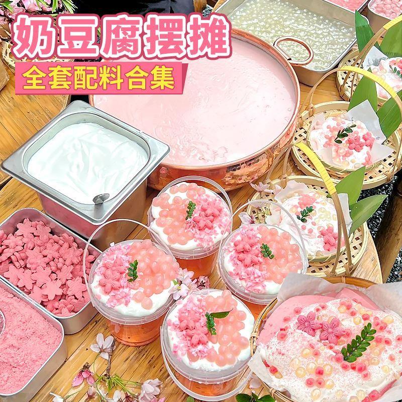 樱花奶豆腐全套材料粉色樱