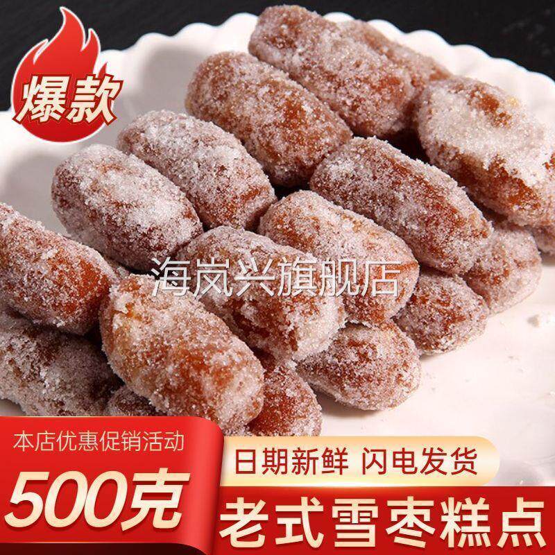 河南老式果子休闲零食雪枣糖枣怀旧经典油炸糕点中式糕点老式草糖