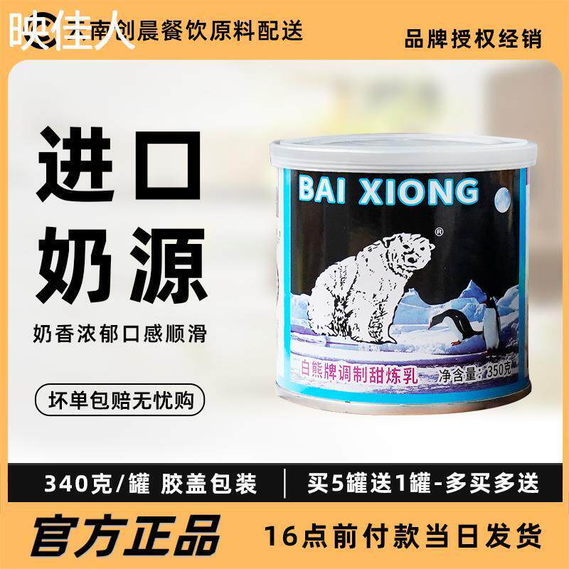 白熊牌甜炼乳350g家用小馒头奶油炼乳炼奶烘焙原料自制蛋挞液包邮