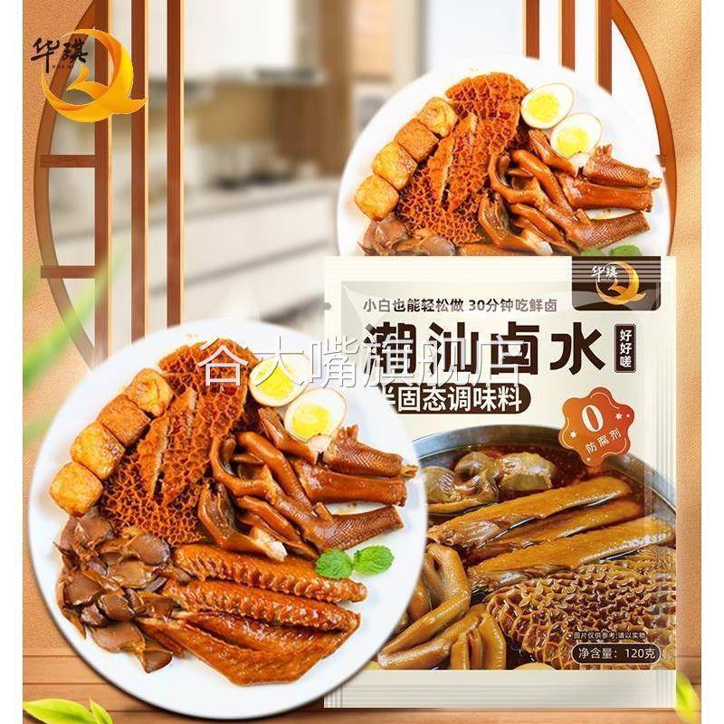 华琪潮汕卤水潮汕卤水料包香料一滴香酱汁广东广式家用卤汁水牛肉
