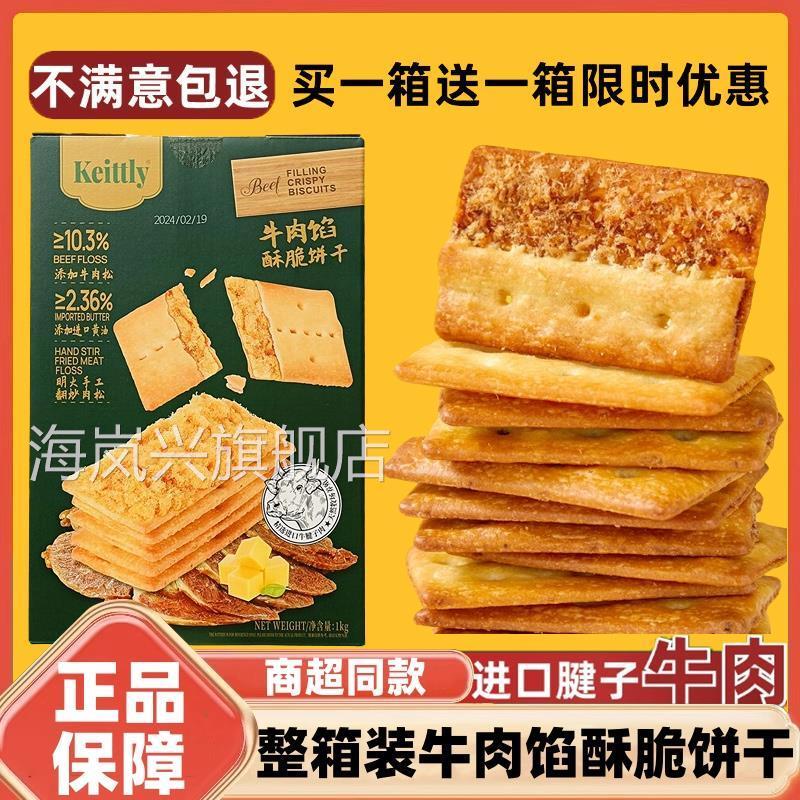 牛肉馅酥脆饼干黄油肉松双