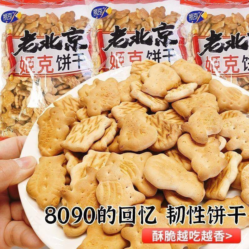 老北京动物饼干450克老式饼干泡牛奶代餐饼干泡粥食用中老年零食