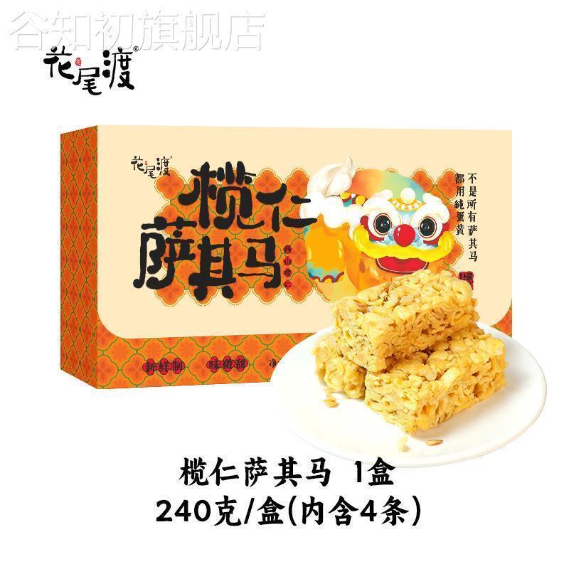 花尾渡沙琪玛榄仁萨其马椰