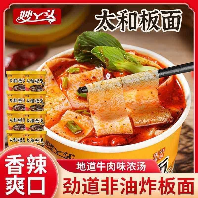 妙丫头正宗太和板面8桶装冲泡方便面速食非油炸香辣牛肉泡面即食