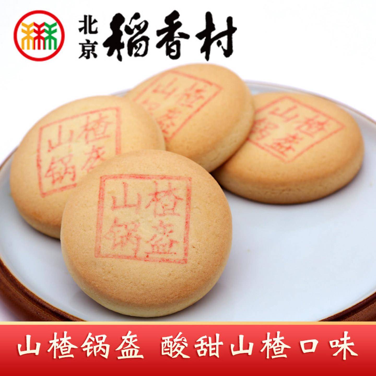 北京稻香村山楂锅盔中式传统糕点 酥软山楂馅下午茶点心特产
