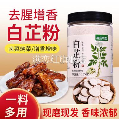 森庄农品白芷粉调料家用去