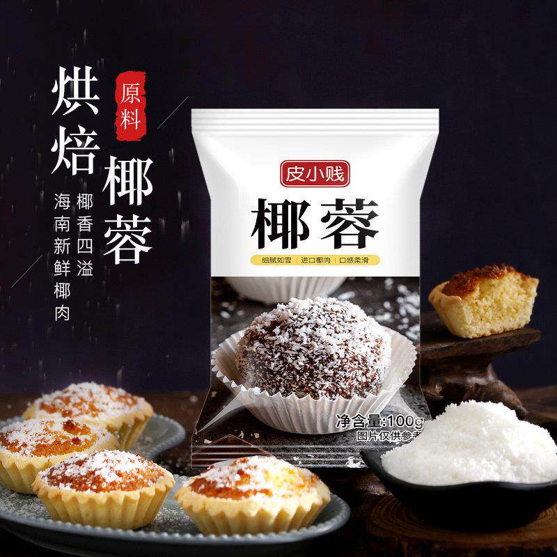 皮小贱椰蓉粉家用面包蛋糕