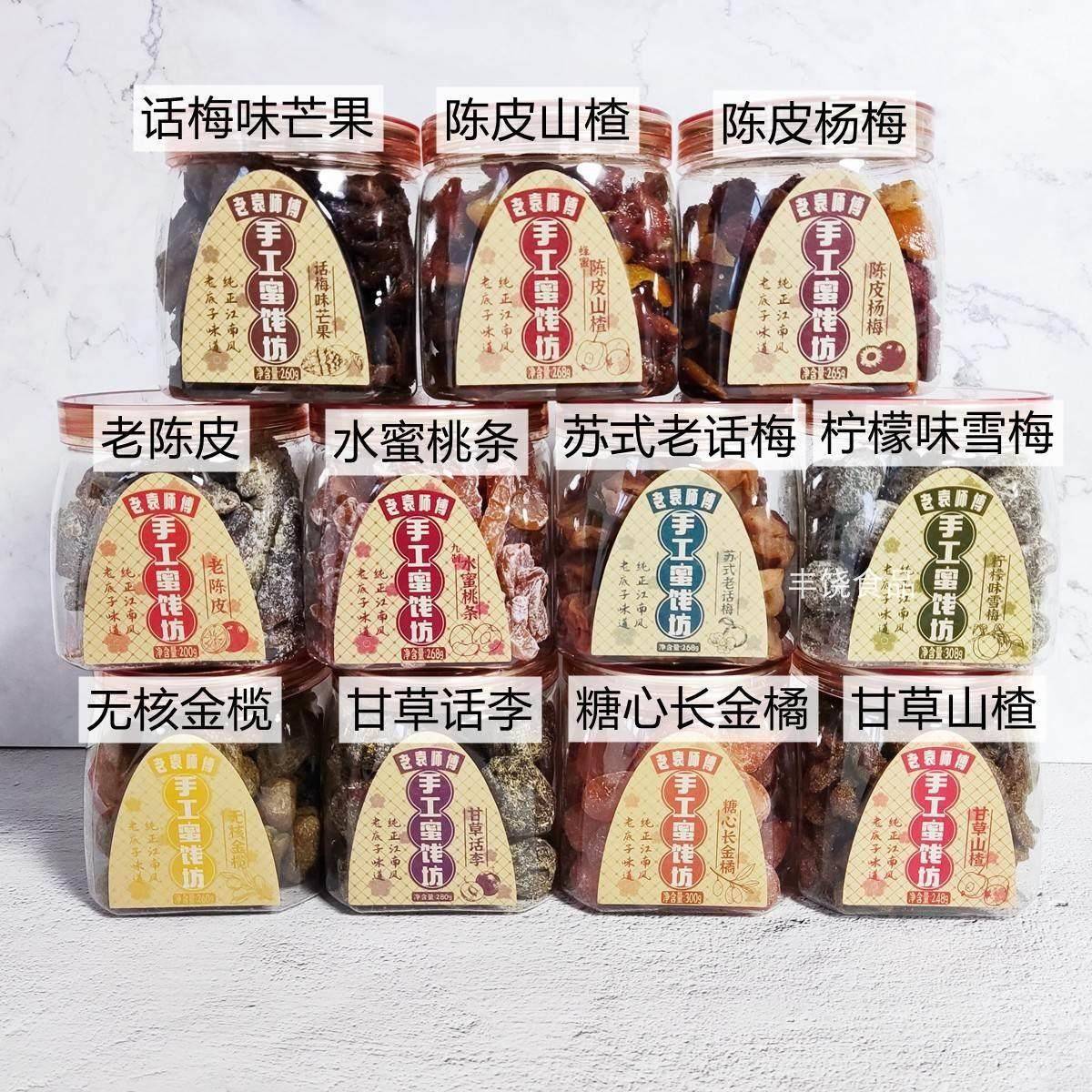 怡果源老袁师傅手工蜜饯坊罐装陈皮山楂话梅芒果杨梅蜜饯果干零食