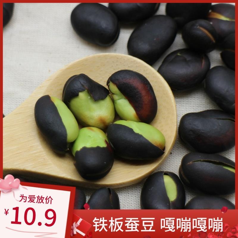 云南保山黑皮炭烧绿心蚕豆原味干炒铁板硬火烧绿芯散装零食400g