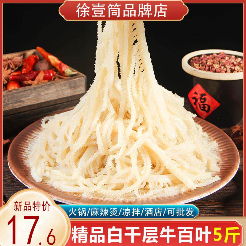 极速毛肚新鲜白千层肚丝火锅配菜食材麻辣烫5斤包邮冷冻牛杂牛百
