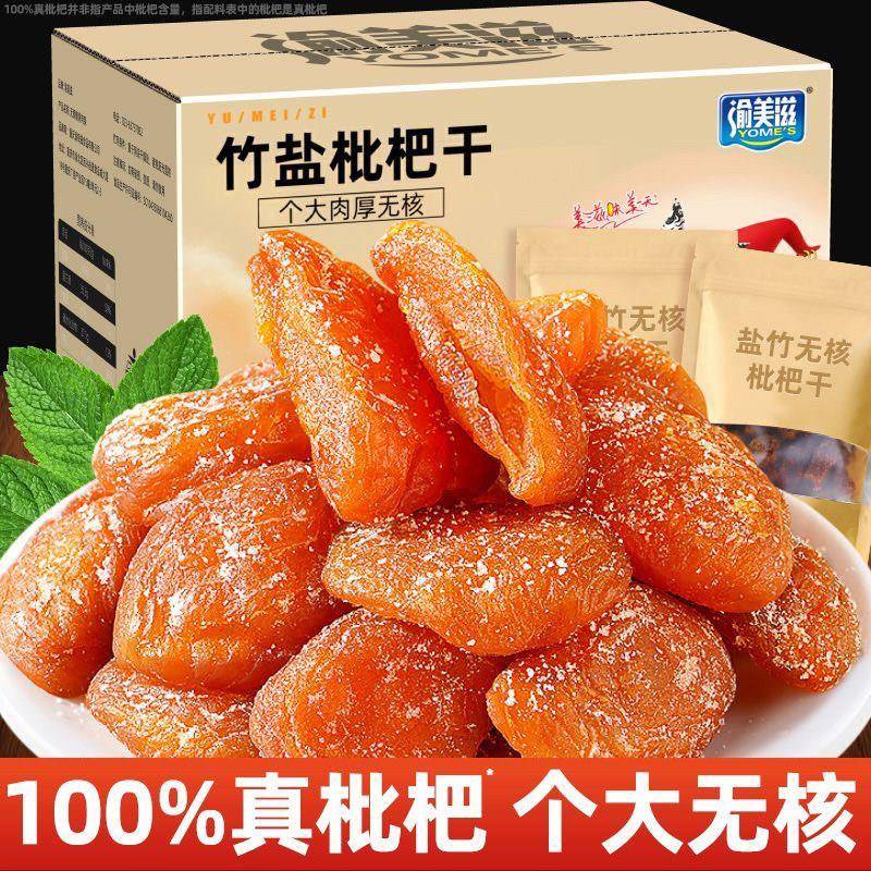 正宗福建云霄竹蜂盐甘草枇杷干无核干果原味休闲零食清火