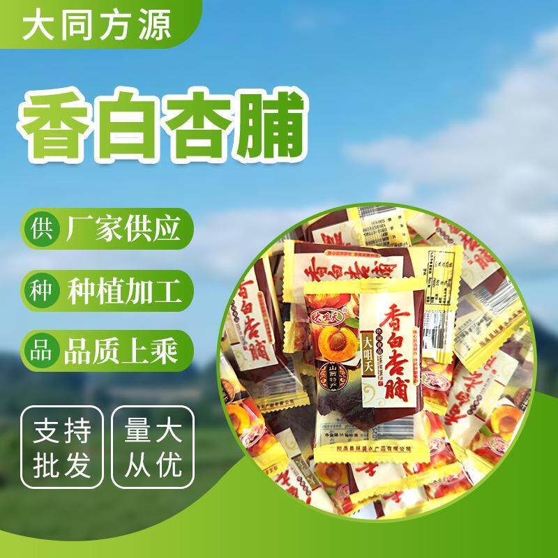 阳高香白杏脯杏干酸甜果脯蜜饯休闲食品散装现货直供果干蜜饯