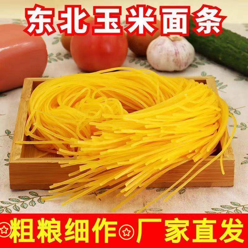 新品正宗纯玉米黄面条鲜面条苞米碴条麻辣烫挂面火锅面粗粮东北特
