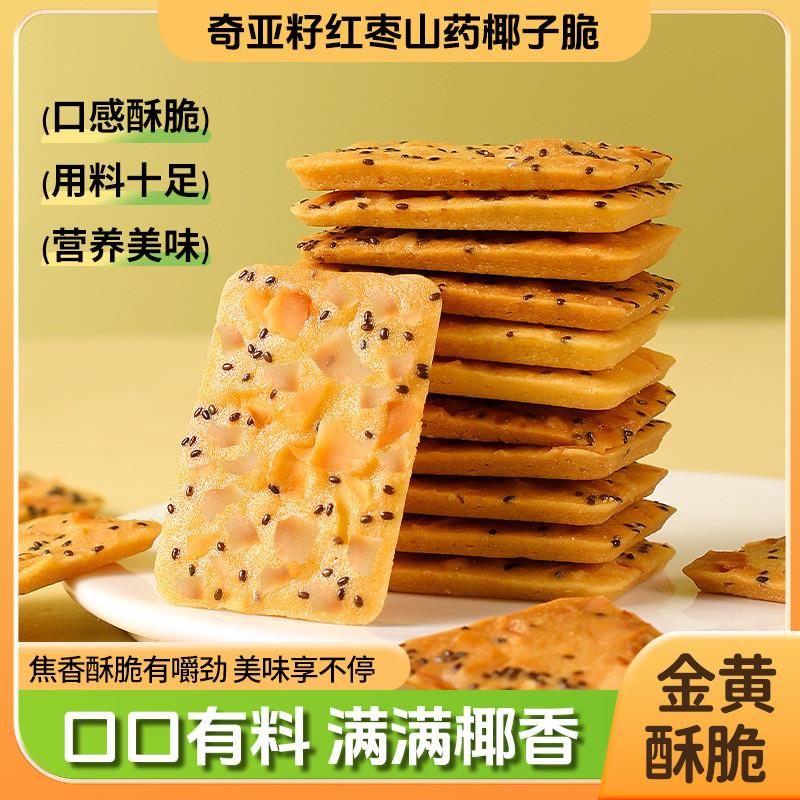 红枣山药奇亚籽椰子薄脆饼