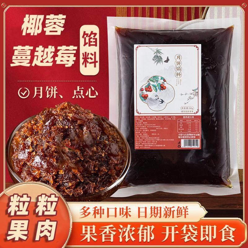 椰蓉蔓越莓馅料粒粒山楂馅料家用月饼馅冰皮月饼中秋果馅烘焙材料