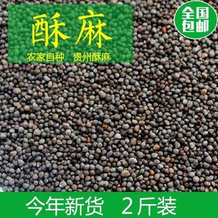 贵州特产酥麻籽精选2斤油性苏子农家种生酥麻黑苏麻引子好苏麻籽