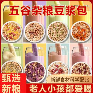 豆浆包五谷杂粮料包粗粮组合独立包装营养早餐家用破壁机专用