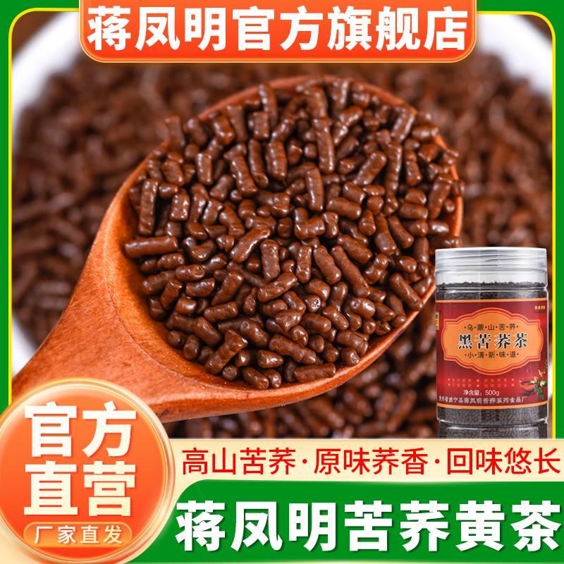 蒋凤明旗舰店黑苦荞茶贵州威宁特产苦荞茶花草养生茶500g
