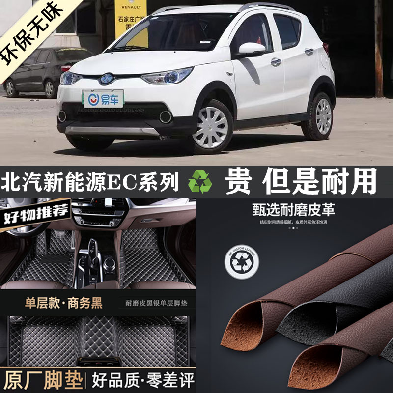 北汽新能源ec专车专用全包围脚垫