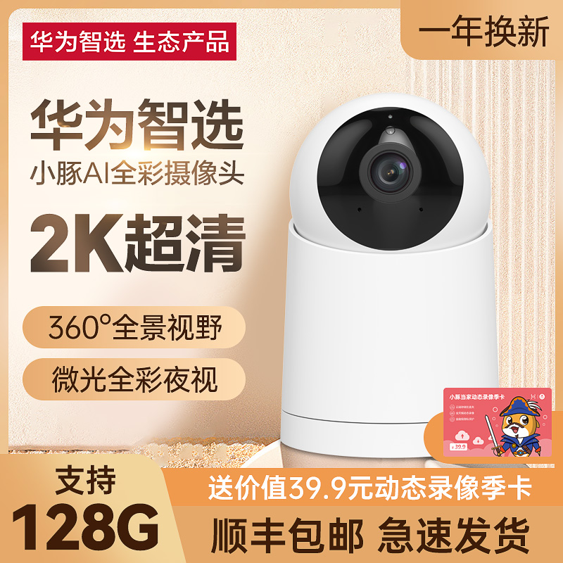 华为智选小豚AiI摄像头360全景家用手机远程监控高清夜视看护宠物