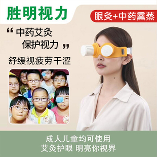 兒童近視力改善護(hù)眼m儀眼部艾灸儀緩解眼疲勞中藥熱敷溫熏蒸汽眼