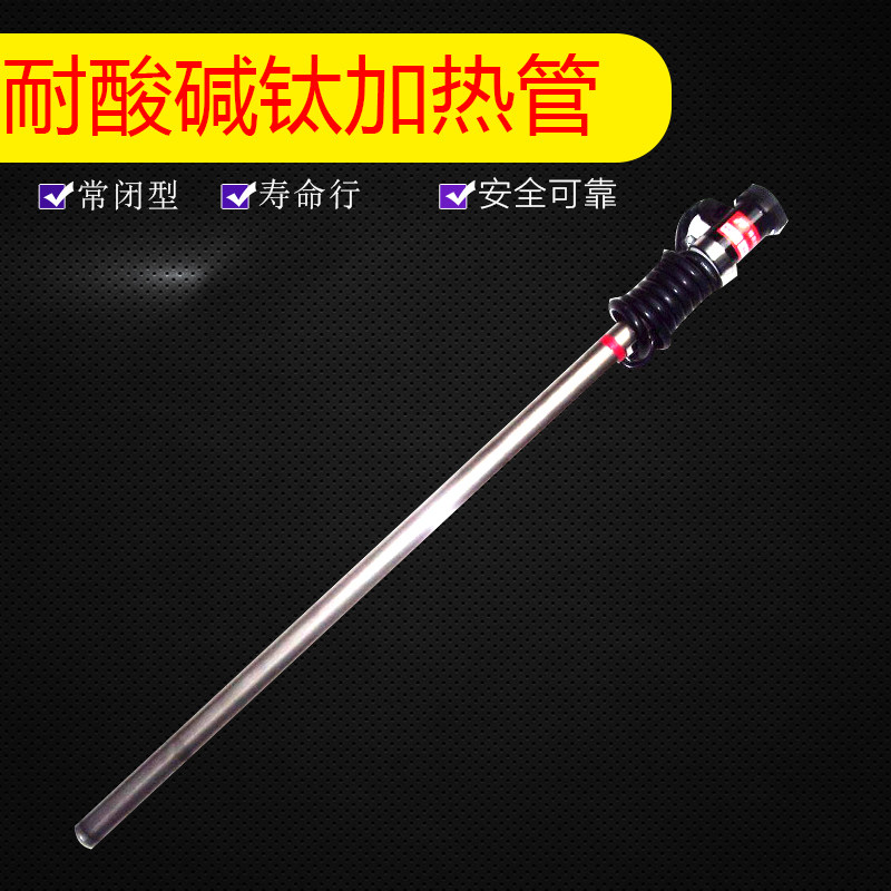 电镀钛发热管/耐酸碱防腐蚀加热棒/液体加热器/220V/1KW2KW3KW