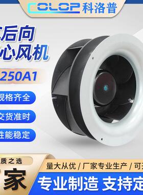 EC250A1交流230V后倾式离心风机外转子后向机柜空调低噪运行