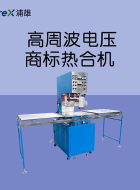 PXAI-P04M高周波电压商标热合机服装辅料高周波热合