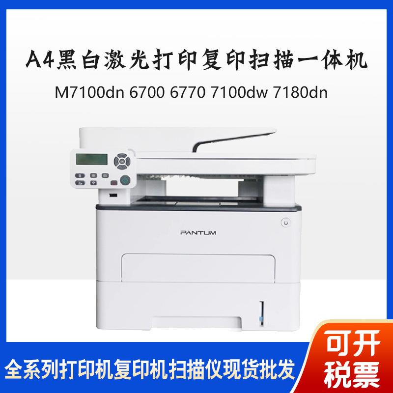 M7100dn/6700/6770/7100dw/7180dn/m7105dnA4激光一体打印机