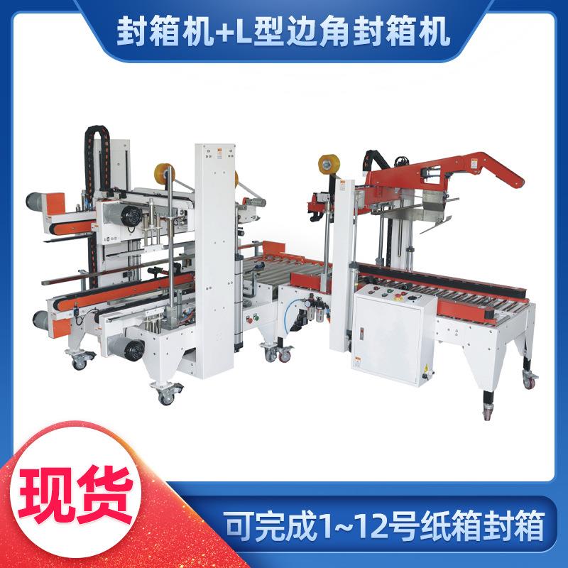全自动封箱机+L型边角封箱机胶带纸箱封箱打包一体机支持非标定制