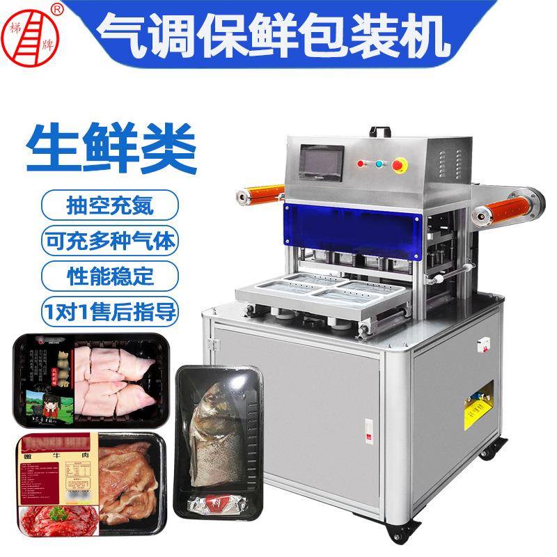 厂家定制全自动生鲜气调保鲜包装机鸡鸭鱼肉真空充氮气锁鲜封口机