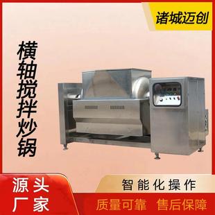 商用辣椒酱搅拌炒锅火锅底料牛肉酱炒锅电加热横轴搅拌炒锅