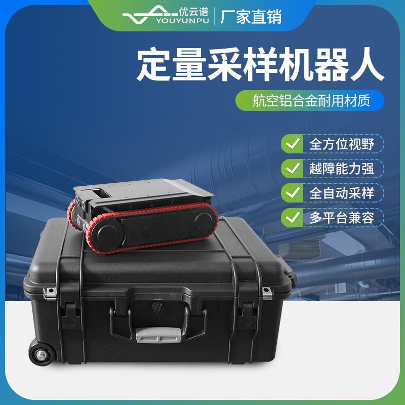 定量采样机器人便携式定量采样机器人空调通风系统定量采样机器人