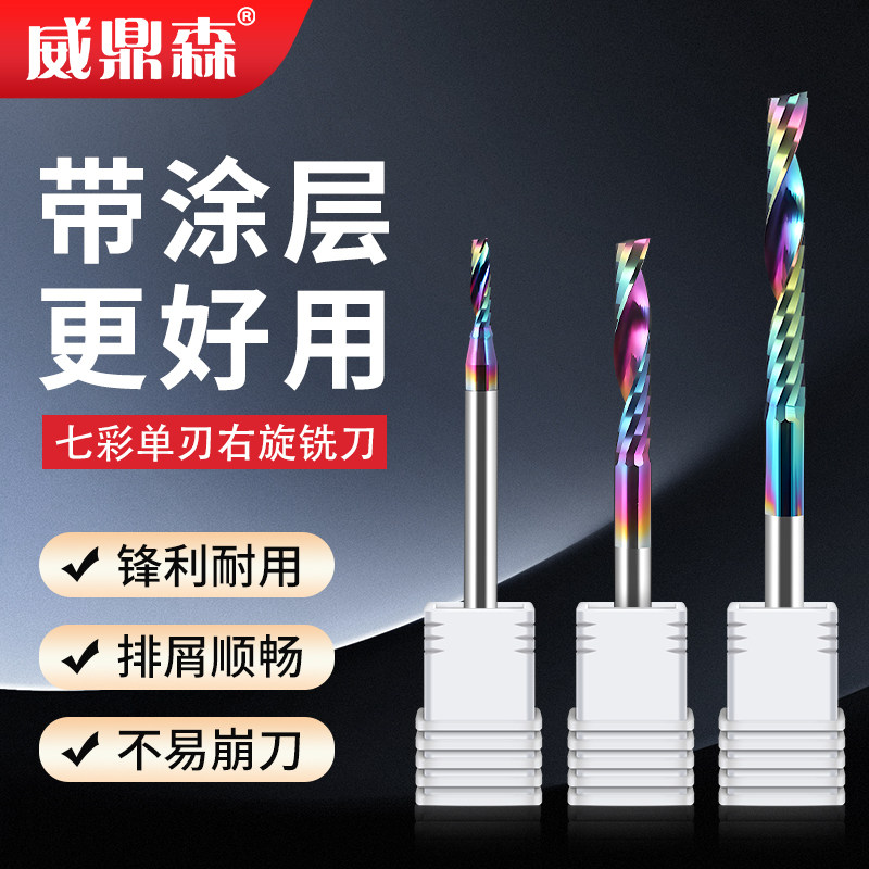 威鼎森七彩涂层单刃铣刀3.175mm切割亚克力雕刻pvc电脑雕刻机刀头