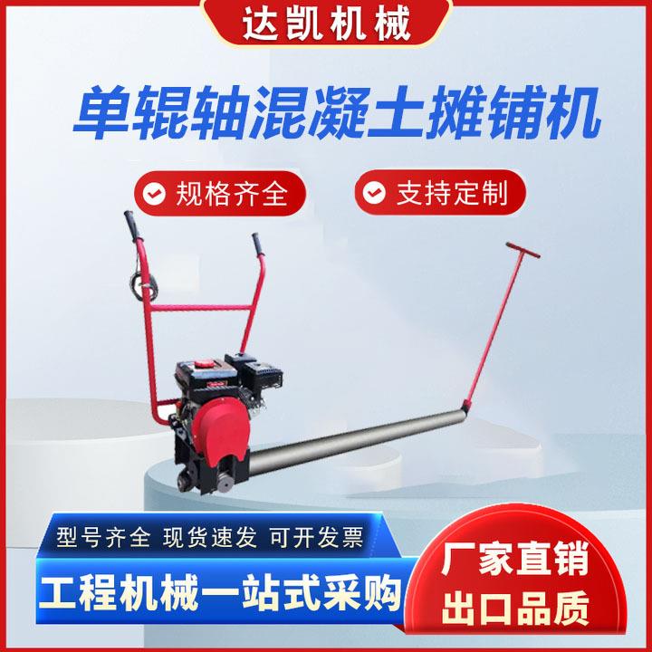 单辊轴混凝土路面摊铺机电动汽油马路铺路机振动梁广场隧道整平机