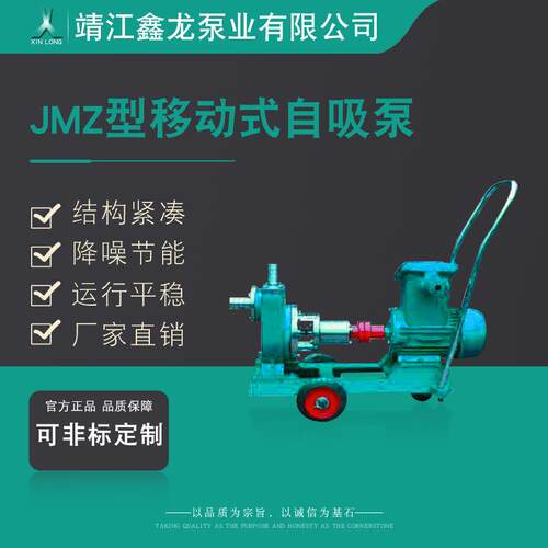 鑫龙JMZ型移动式不锈钢自吸泵厂家可定制