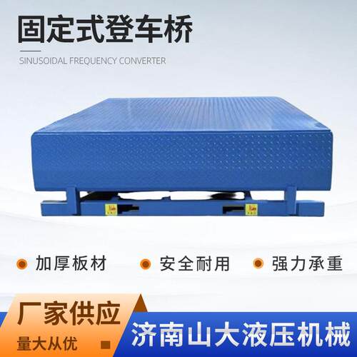 固定式登车桥仓库物流装卸货平台叉车货柜集装箱月台调节板升降机